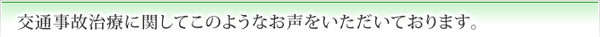 交通事故治療に関してこのようなお声をいただいております。
