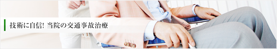 技術に自信!当院の交通事故治療